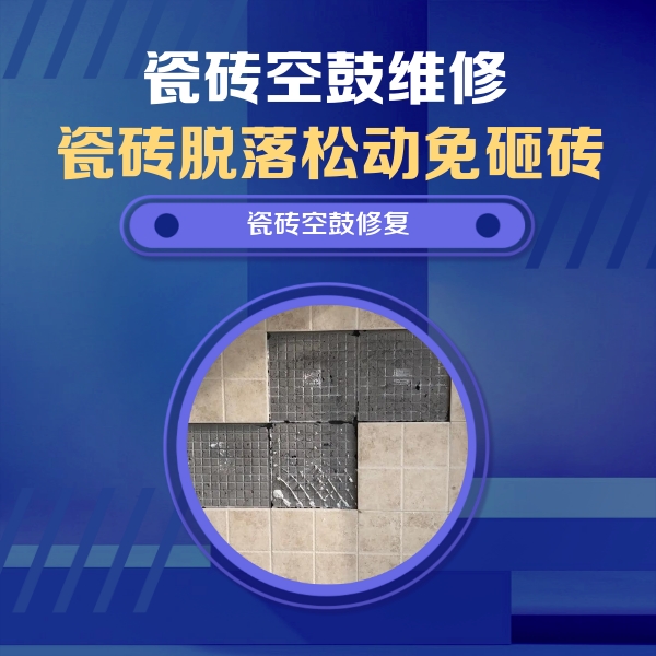 朔城瓷砖空鼓维修公司分享卫生间墙面瓷砖空鼓面积较大时，如何进行注浆修补？