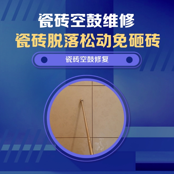 朔城瓷砖空鼓维修公司分享如何判断瓷砖空鼓的面积？