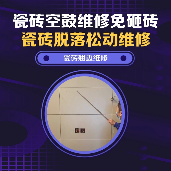朔城瓷砖空鼓维修公司分享瓷砖空鼓面积较大时，除了注浆修补还有哪些维修方法？
