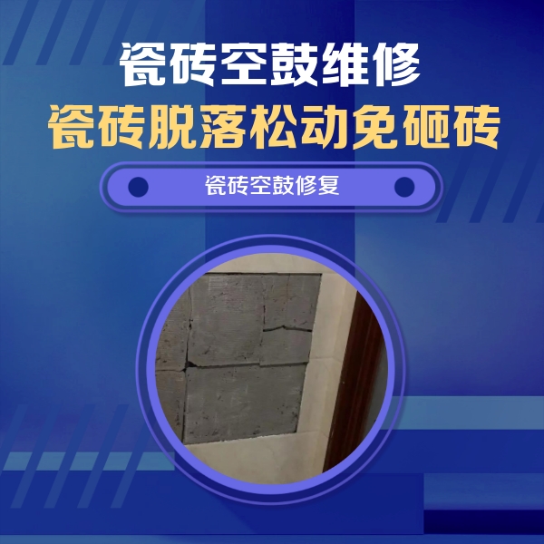 朔城瓷砖空鼓维修公司分享砖缝注浆修补空鼓的注意事项有哪些？
