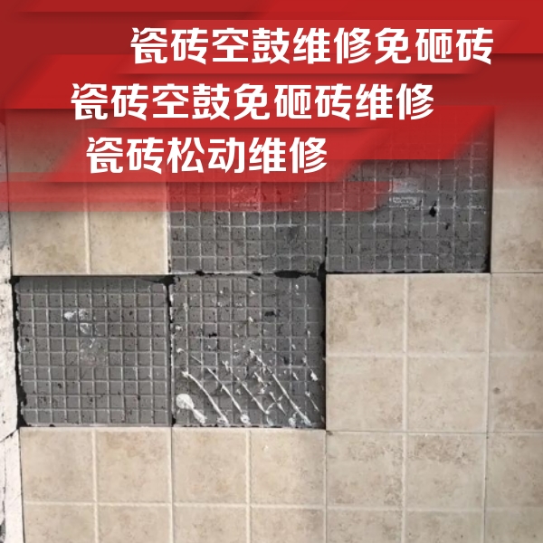 朔城瓷砖空鼓维修公司分享地砖空鼓维修的知识