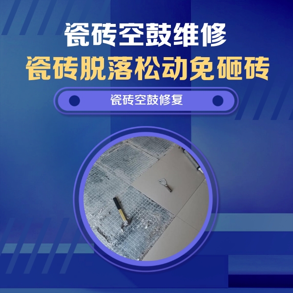 朔城瓷砖空鼓维修公司分享瓷砖松动维修的方法