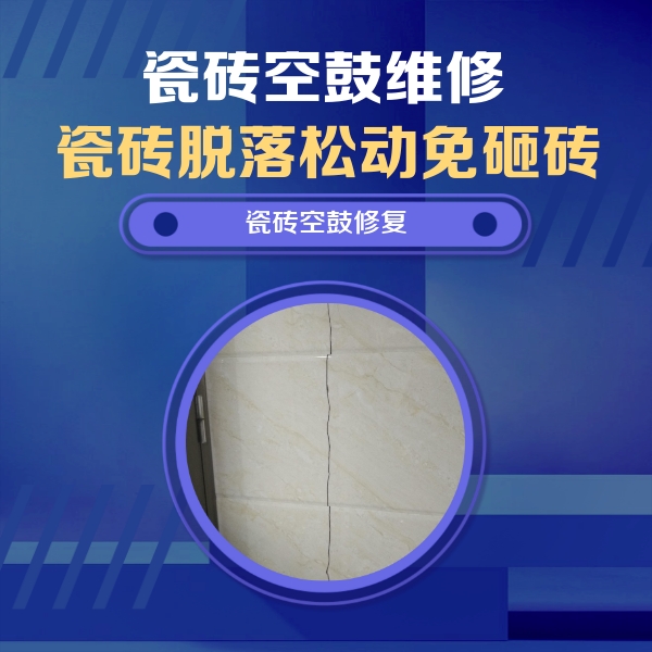 朔城瓷砖空鼓维修公司分享瓷砖空鼓面积较大时，除了注浆修补还有哪些维修方法？